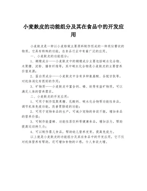 小麦麸皮的功能组分及其在食品中的开发应用