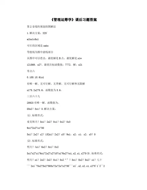 《管理运筹学》课后习题答案