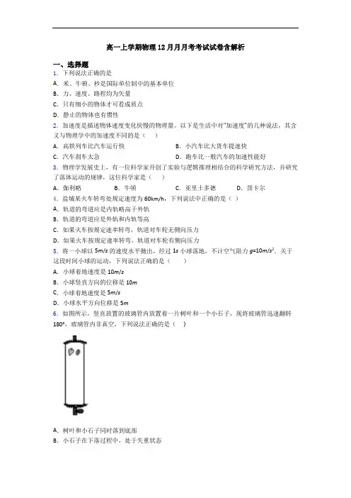 高一上学期物理12月月月考考试试卷含解析