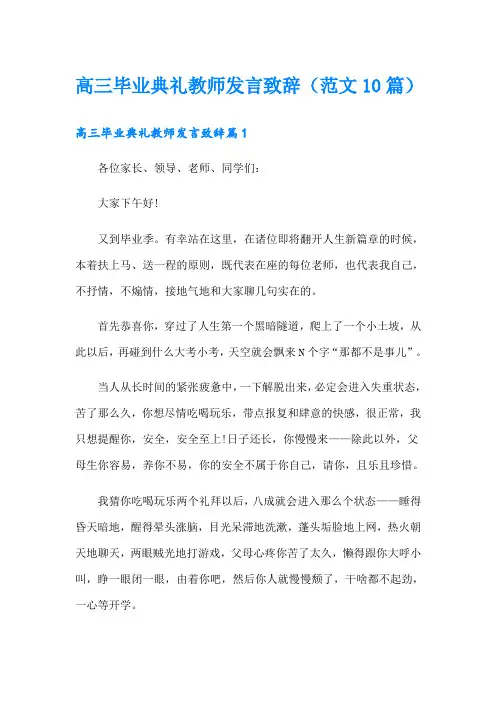 高三毕业典礼教师发言致辞(范文10篇)