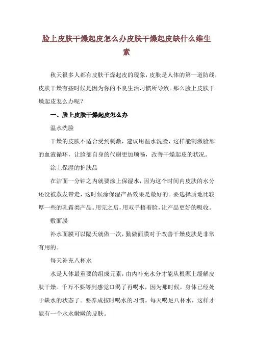 脸上皮肤干燥起皮怎么办 皮肤干燥起皮缺什么维生素