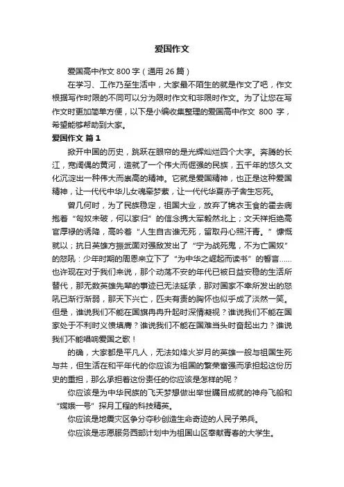 爱国高中作文800字（通用26篇）