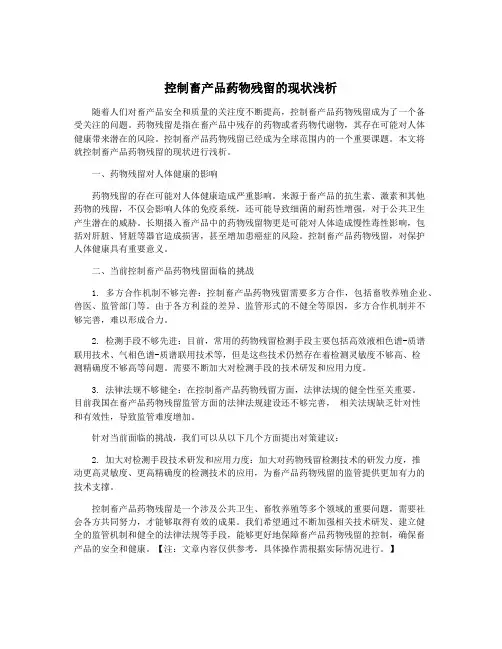 控制畜产品药物残留的现状浅析