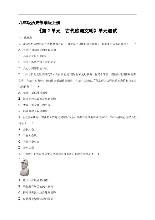 九年级历史部编版上册《第二单元 古代欧洲文明》单元测试试卷含答案解析(3)
