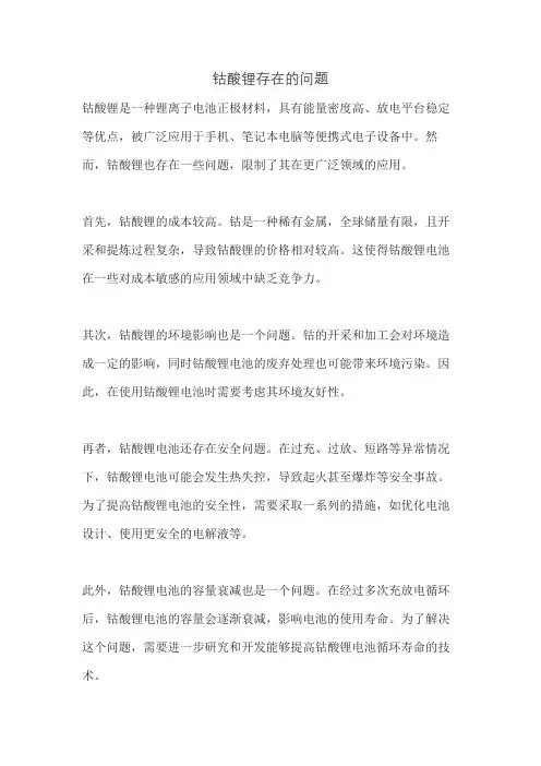 钴酸锂存在的问题