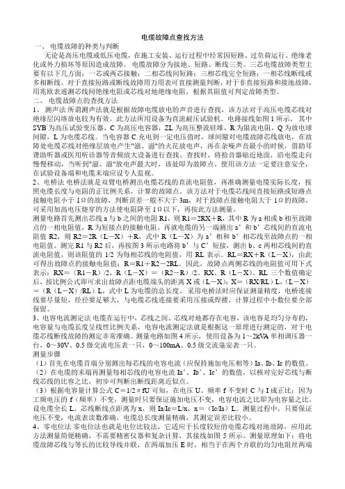 电缆故障点查找方法