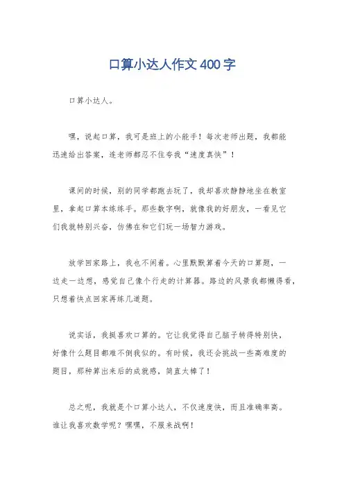 口算小达人作文400字