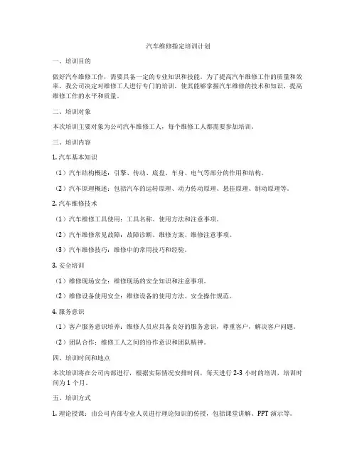汽车维修指定培训计划