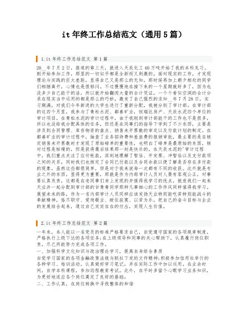 it年终工作总结范文(通用5篇)