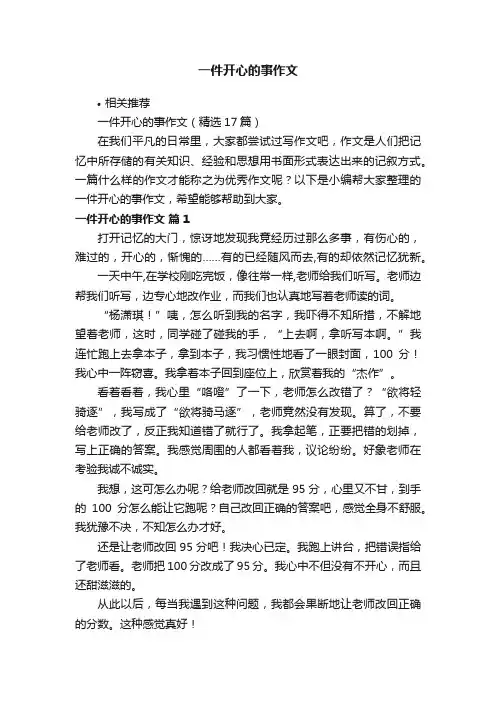 一件开心的事作文