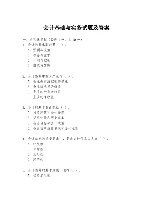 会计基础与实务试题及答案