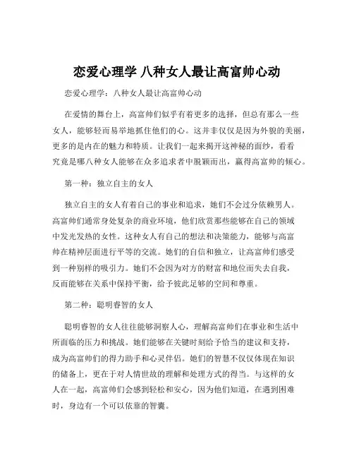 恋爱心理学 八种女人最让高富帅心动