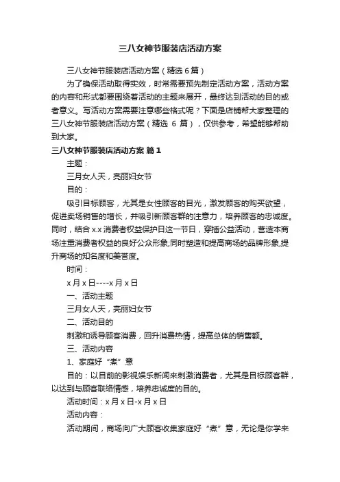 三八女神节服装店活动方案