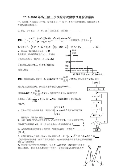 2019-2020年高三第三次模拟考试数学试题含答案(I).doc