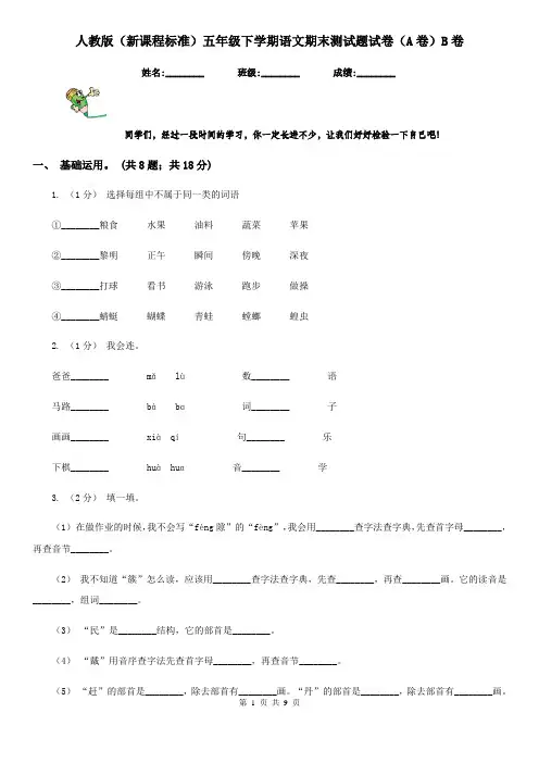 人教版(新课程标准)五年级下学期语文期末测试题试卷(A卷)B卷