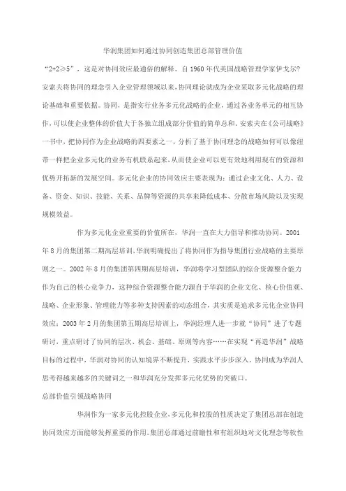 华润集团如何通过协同创造集团总部管理价值(doc 8)