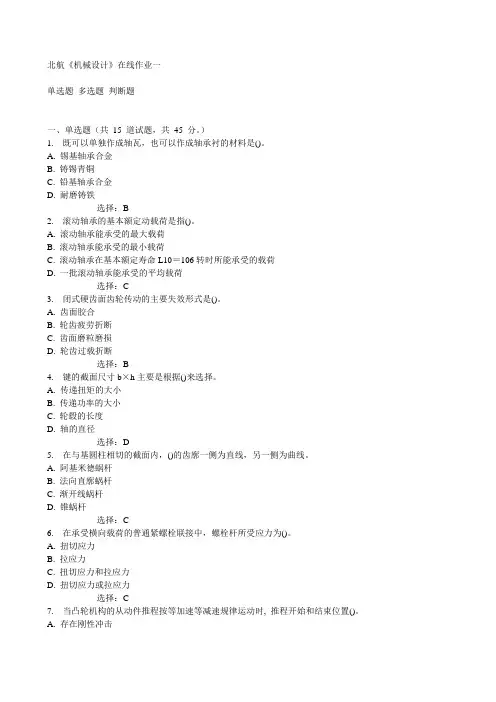 北航《机械设计》在线作业一15秋满分答案