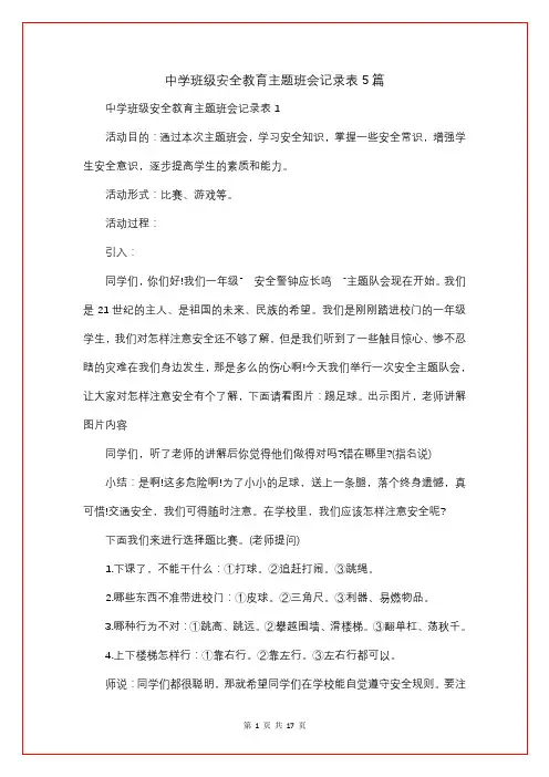 中学班级安全教育主题班会记录表5篇