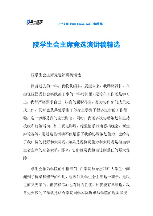 院学生会主席竞选演讲稿精选