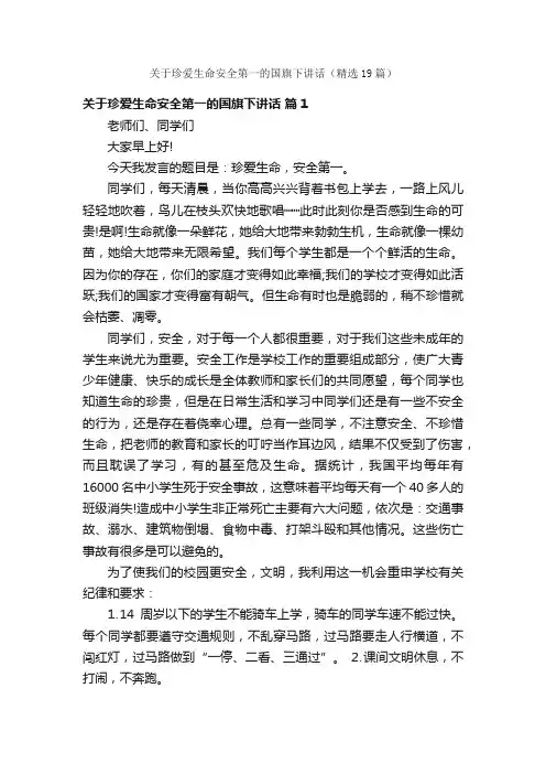 关于珍爱生命安全第一的国旗下讲话（精选19篇）