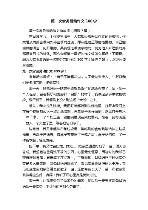 第一次家务劳动作文500字（精选7篇）
