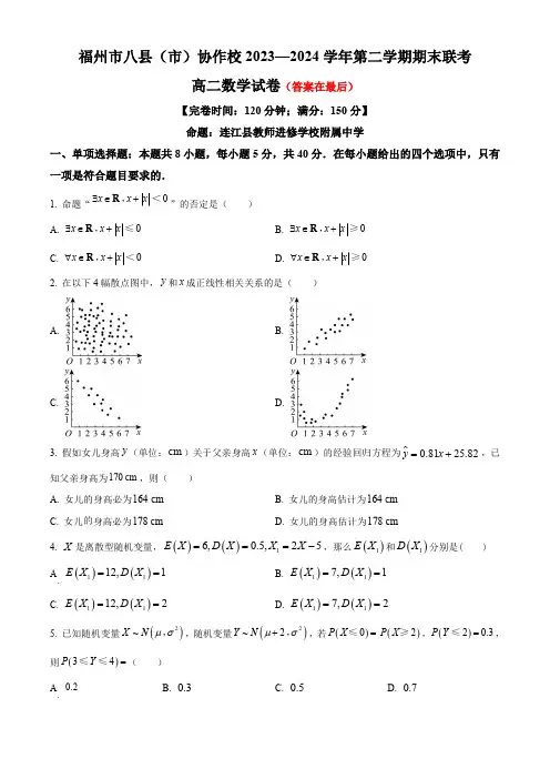 福建省福州市八县(市)协作校2023-2024学年高二下学期期末联考试题 数学含答案