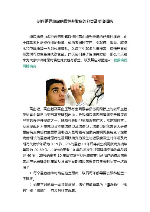 讲座整理糖尿病慢性并发症的分类及防治措施