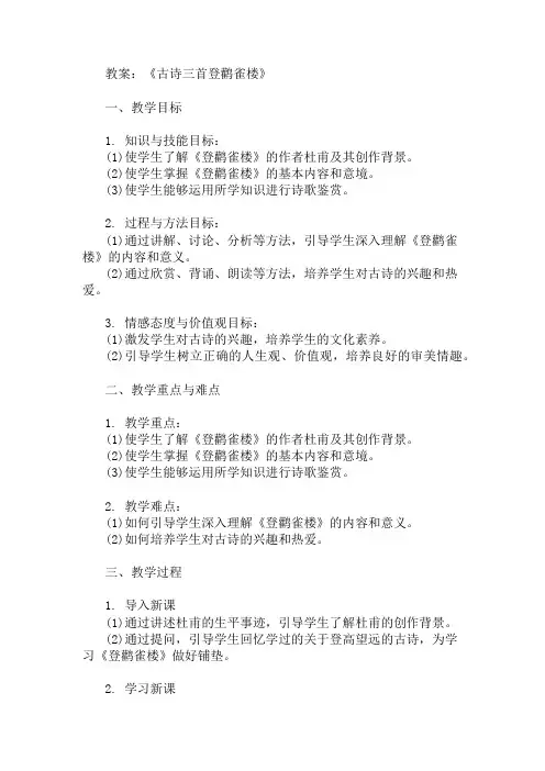 《古诗三首登鹳雀楼》教案 精选1篇