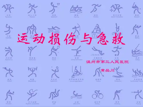 运动损伤与急救