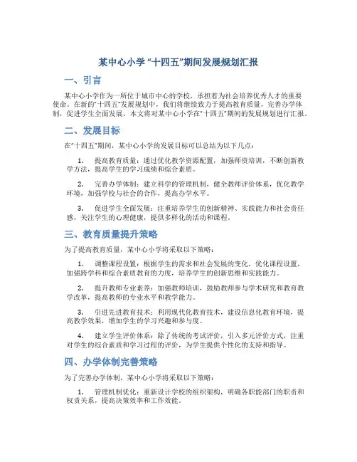 某中心小学 “十四五”期间发展规划汇报