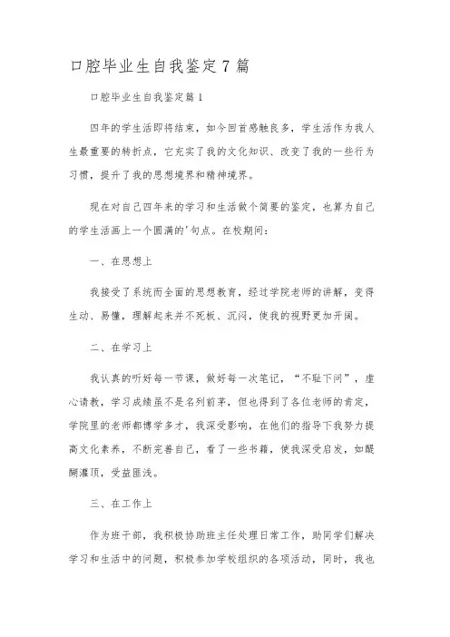 口腔毕业生自我鉴定7篇