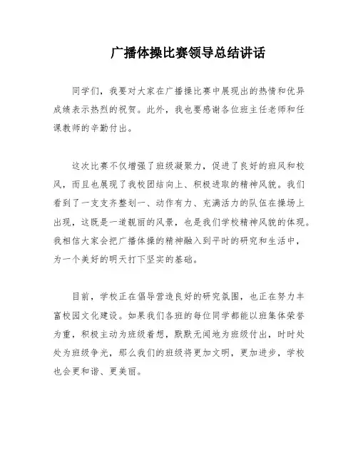 广播体操比赛领导总结讲话