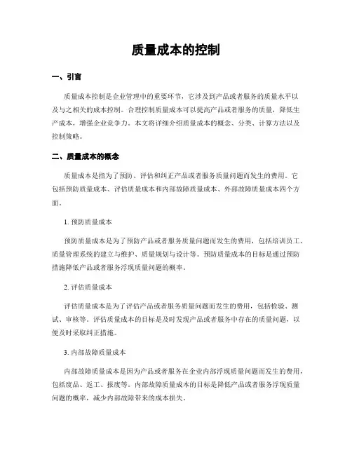 质量成本的控制