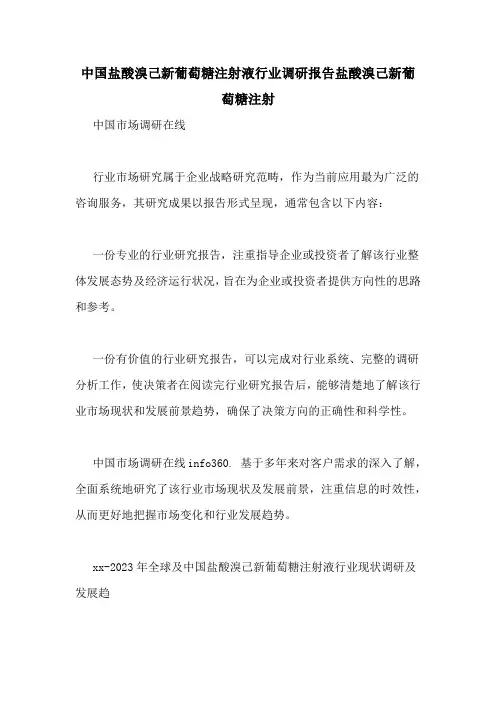 中国盐酸溴己新葡萄糖注射液行业调研报告盐酸溴己新葡萄糖注射