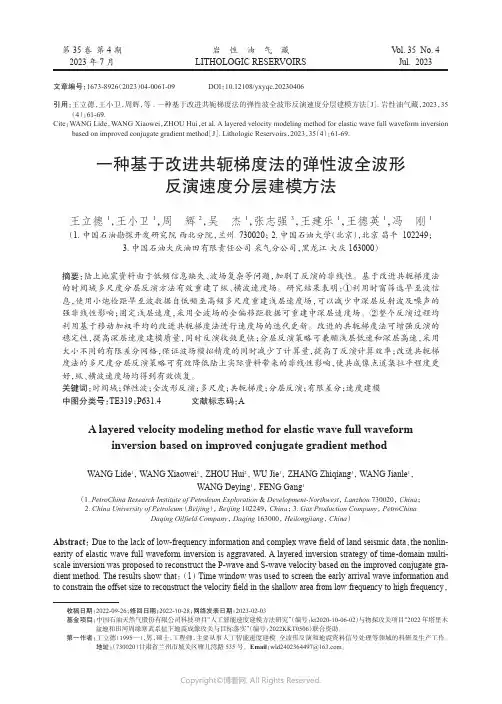 一种基于改进共轭梯度法的弹性波全波形反演速度分层建模方法