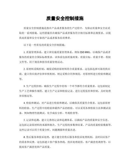 质量安全控制措施