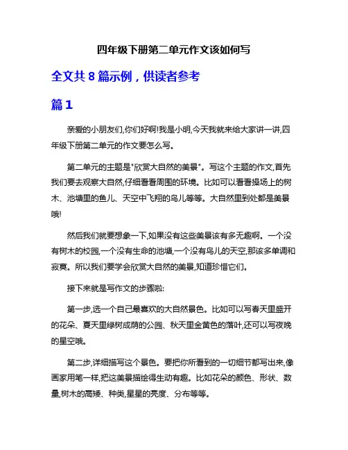 四年级下册第二单元作文该如何写