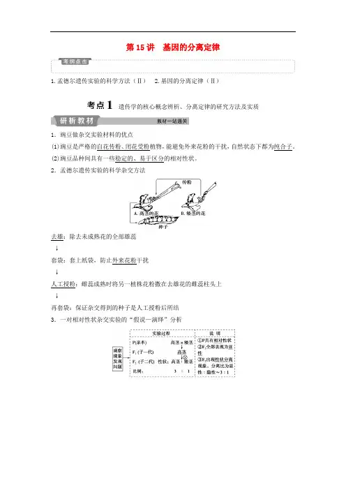 高考生物一轮复习第五单元遗传的基本规律与伴性遗传第15讲基因的分离定律学案