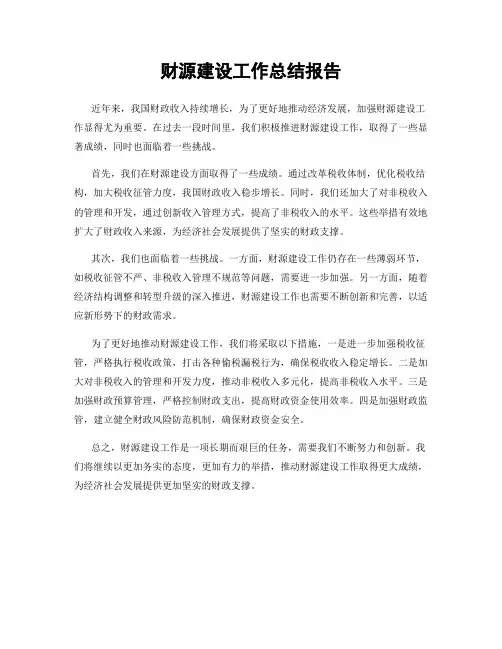 财源建设工作总结报告
