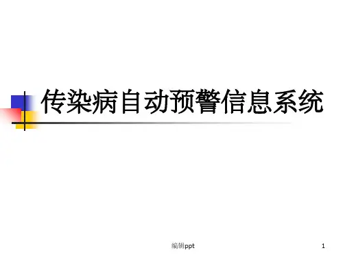传染病自动预警系统