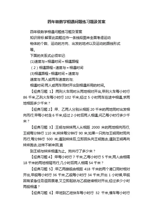 四年级数学相遇问题练习题及答案