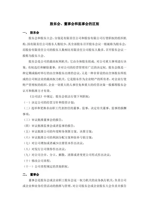 股东会、董事会和监事会的区别