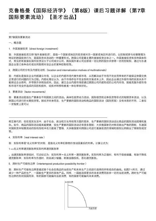 克鲁格曼《国际经济学》（第8版）课后习题详解（第7章国际要素流动）【圣才出品】