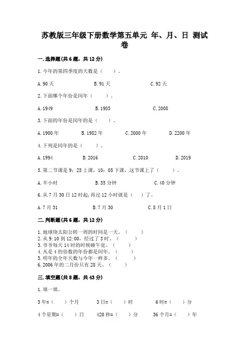苏教版三年级下册数学第五单元-年、月、日-测试卷附参考答案【巩固】