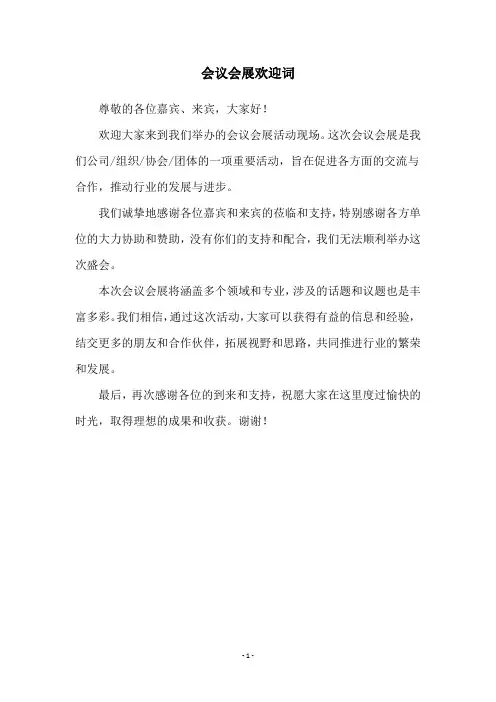 会议会展欢迎词