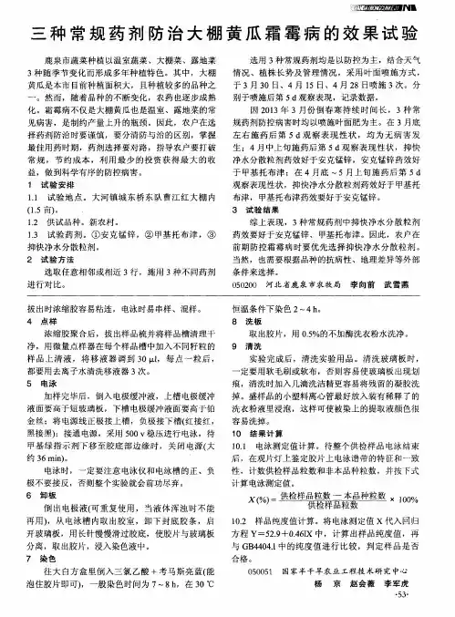 三种常规药剂防治大棚黄瓜霜霉病的效果试验