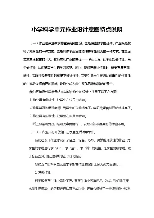 小学科学单元作业设计意图特点说明