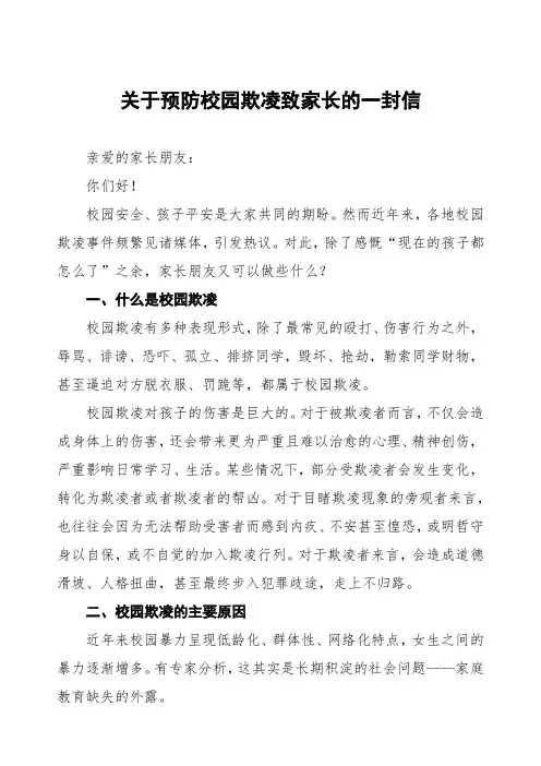 平安校园建设预防校园欺凌致学生家长的一封信三篇