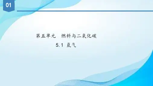 5.1氢气++课件-2024-2025学年九年级化学科粤版2024上册