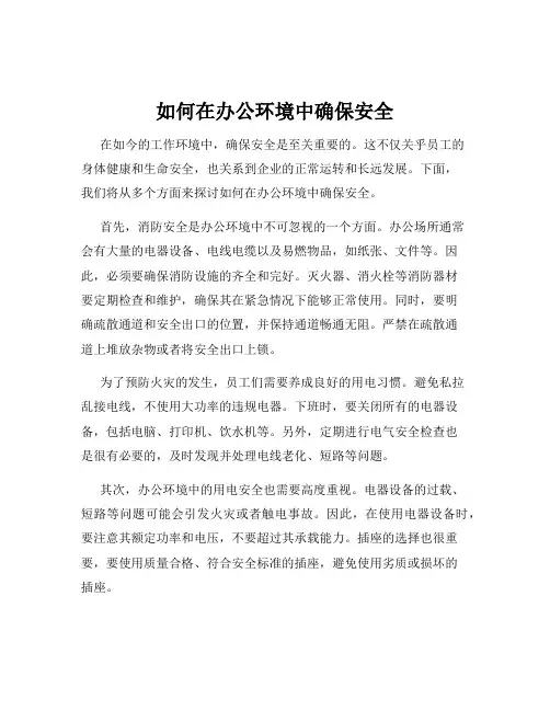 如何在办公环境中确保安全